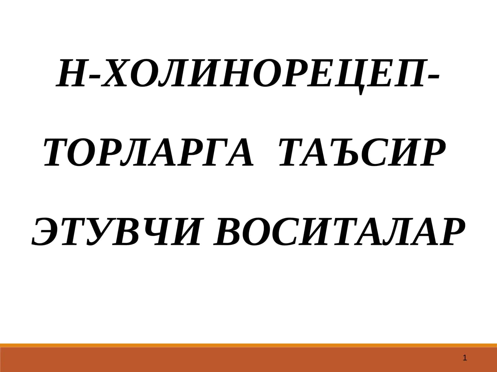 Н-ХОЛИНОРЕЦЕП-ТОРЛАРГА ТАЪСИР ЭТУВЧИ ВОСИТАЛАР