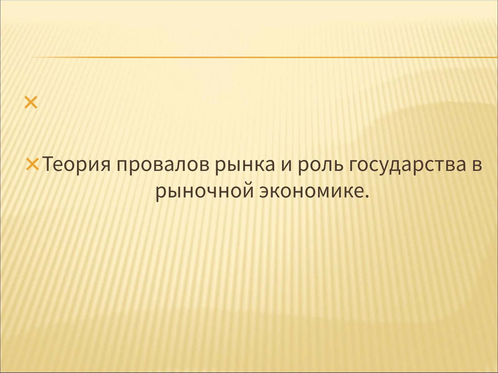 Теория провалов рынка и роль государства в рыночной экономике