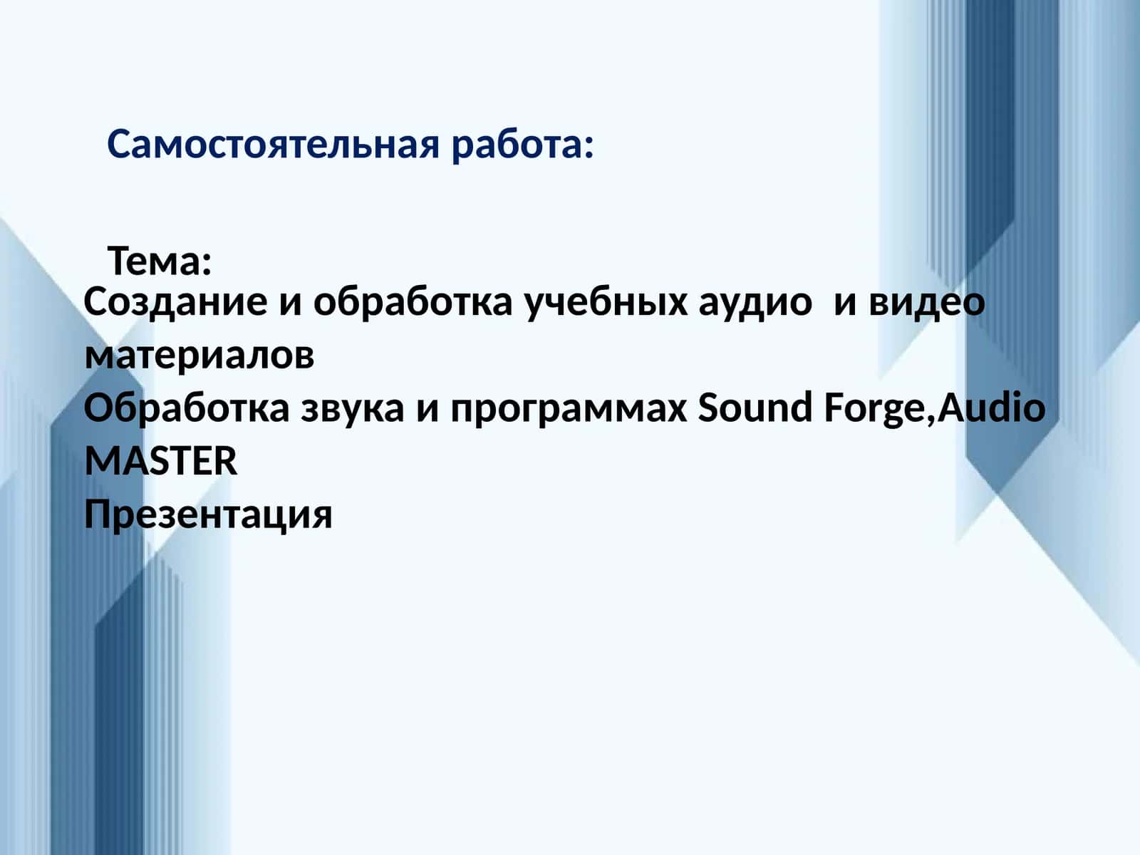 Создание и обработка учебных аудио и видео материалов Обработка звука и программах Sound Forge,Audio MASTER