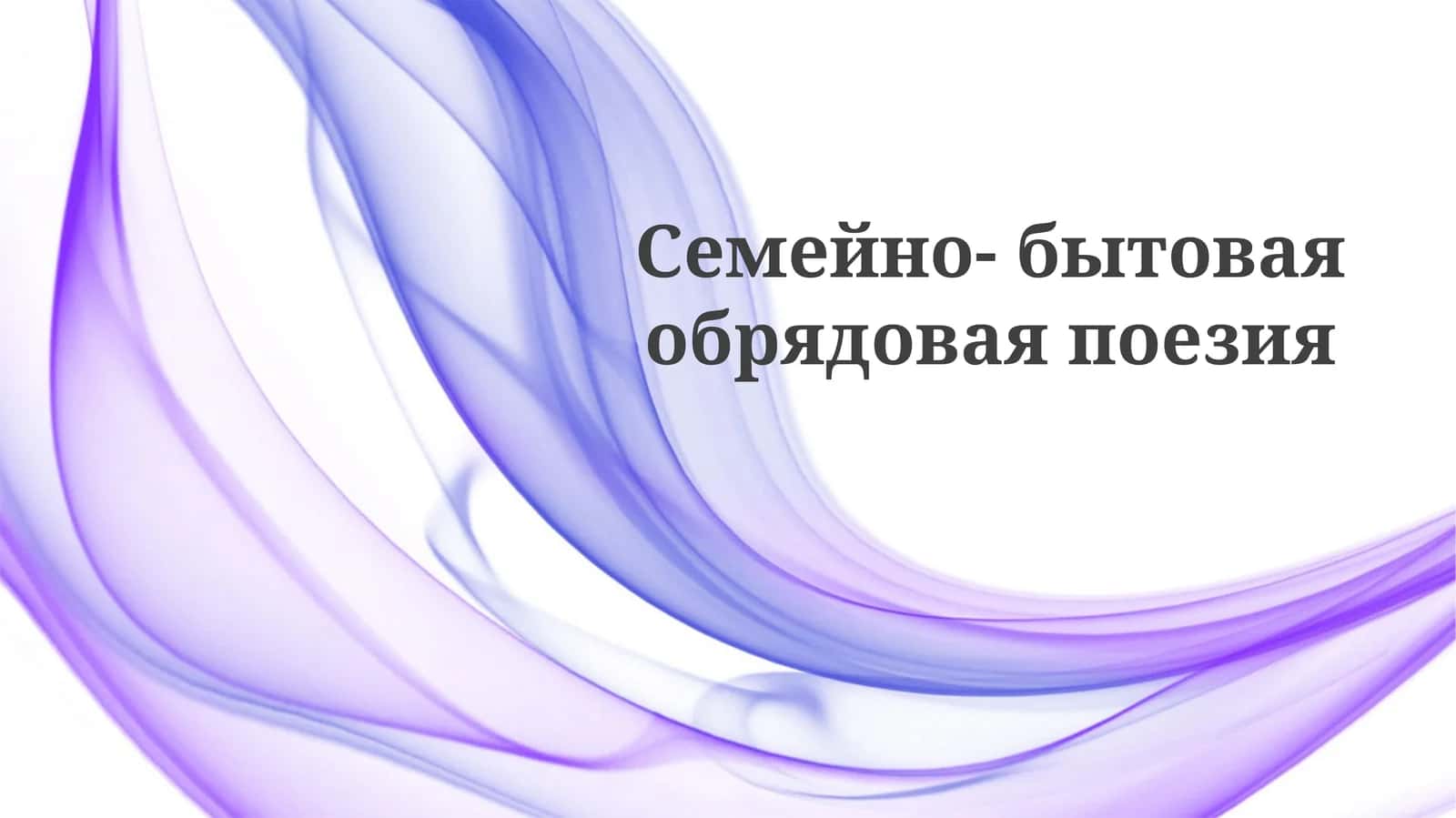 Семейно-бытоваяобрядоваяпоезия