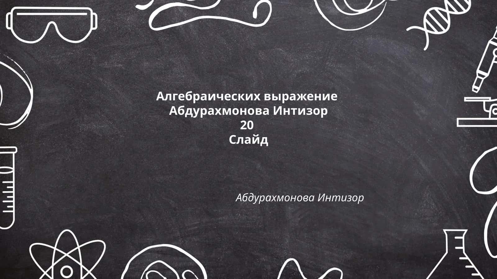 Алгебраических выражение