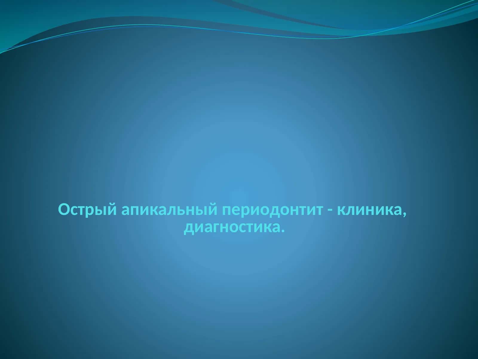 Острый апикальный периодонтит - клиника,диагностика