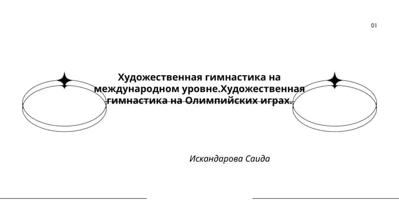 Художественная гимнастика на международном уровне.Художественная гимнастика на Олимпийских играх