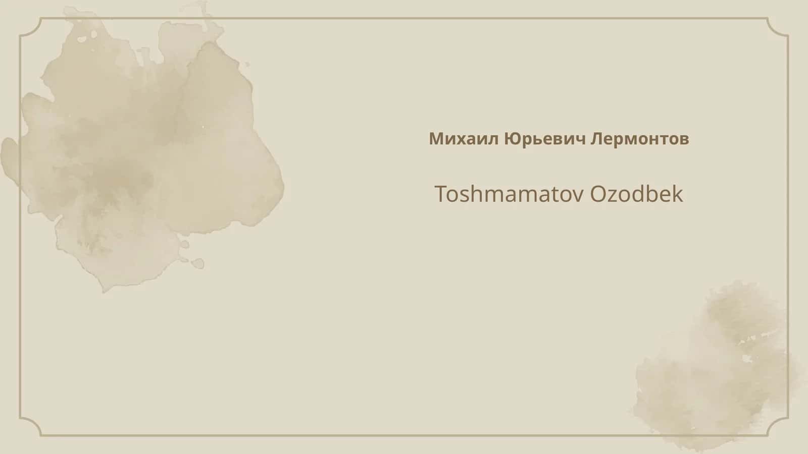 Михаил Юрьевич Лермонтов