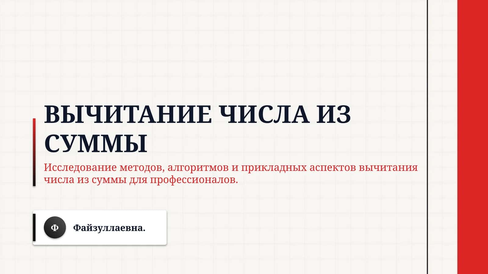 Вычитание числа из суммы