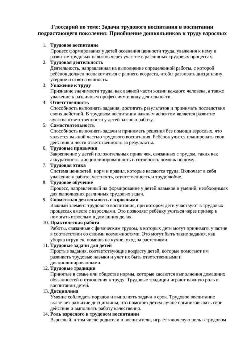 Глоссарий по теме: Задачи трудового воспитания в воспитании подрастающего поколения: Приобщение дошкольников к труду взрослых