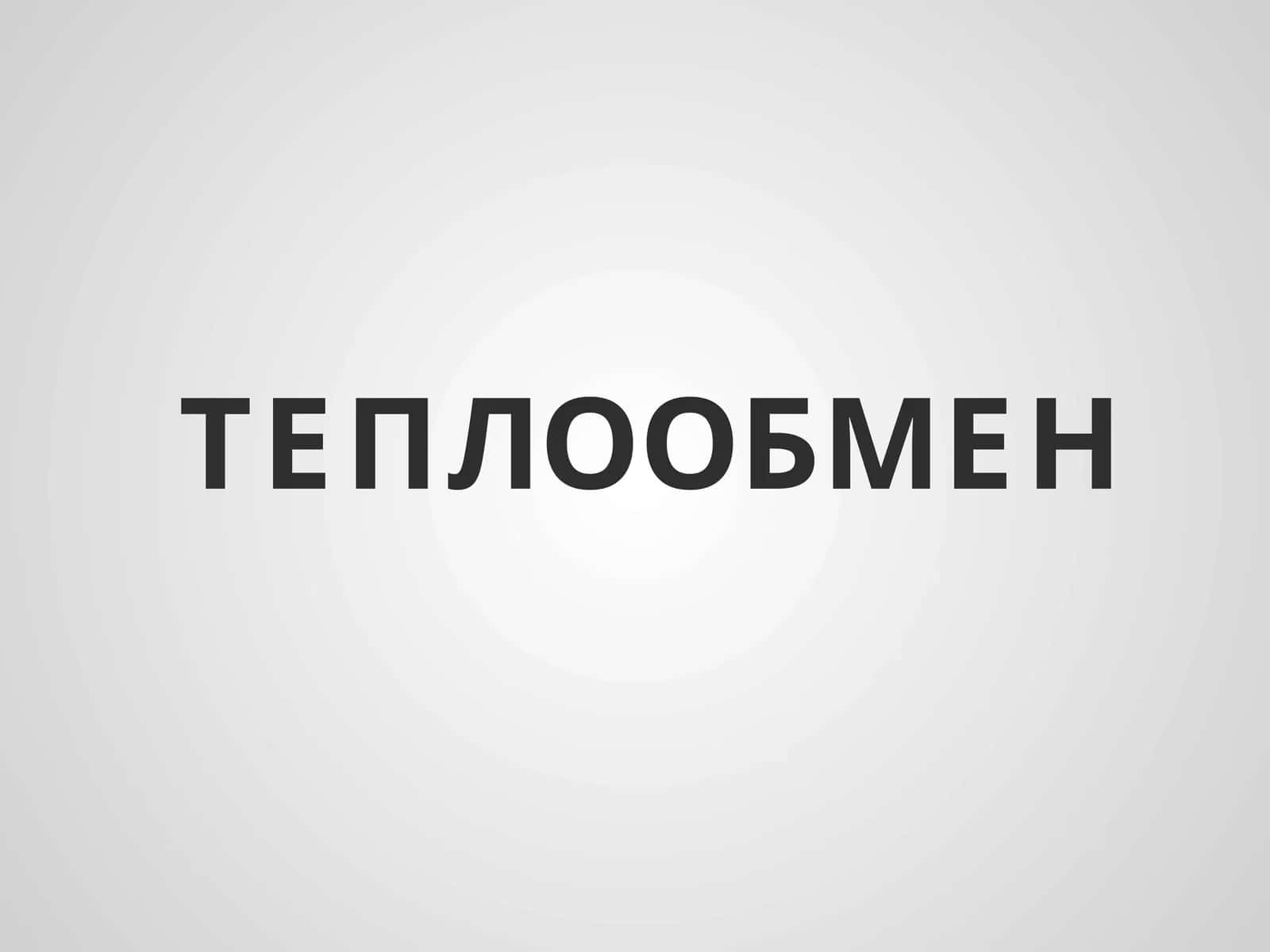 ТЕПЛООБМЕН