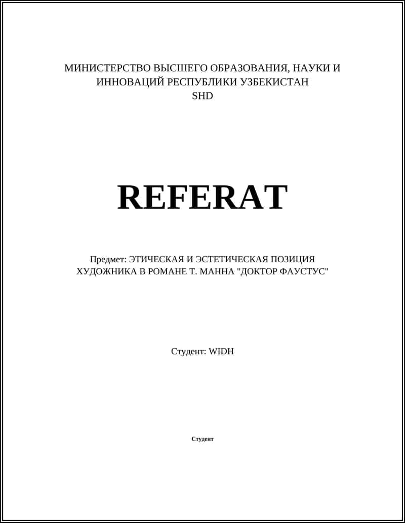 Доктор Фаустус