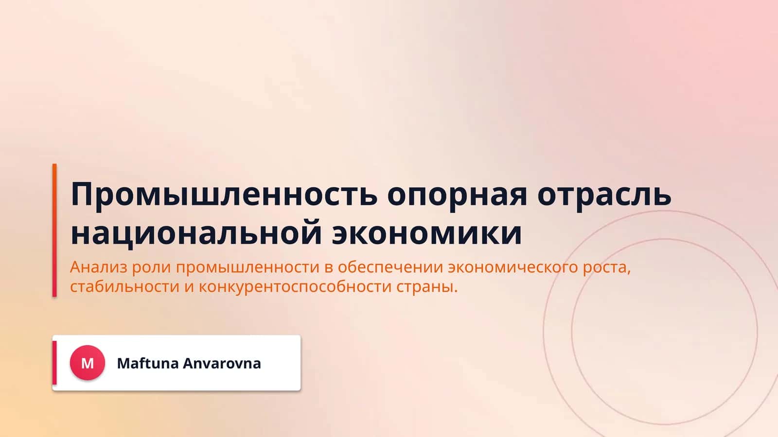 Промышленность опорная отрасль национальной экономики
