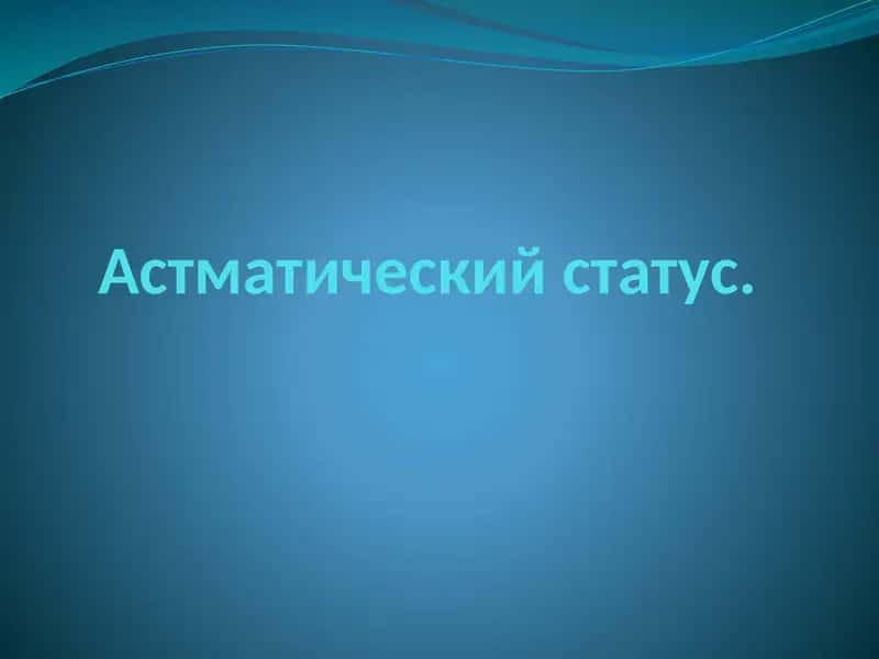 Астматический статус