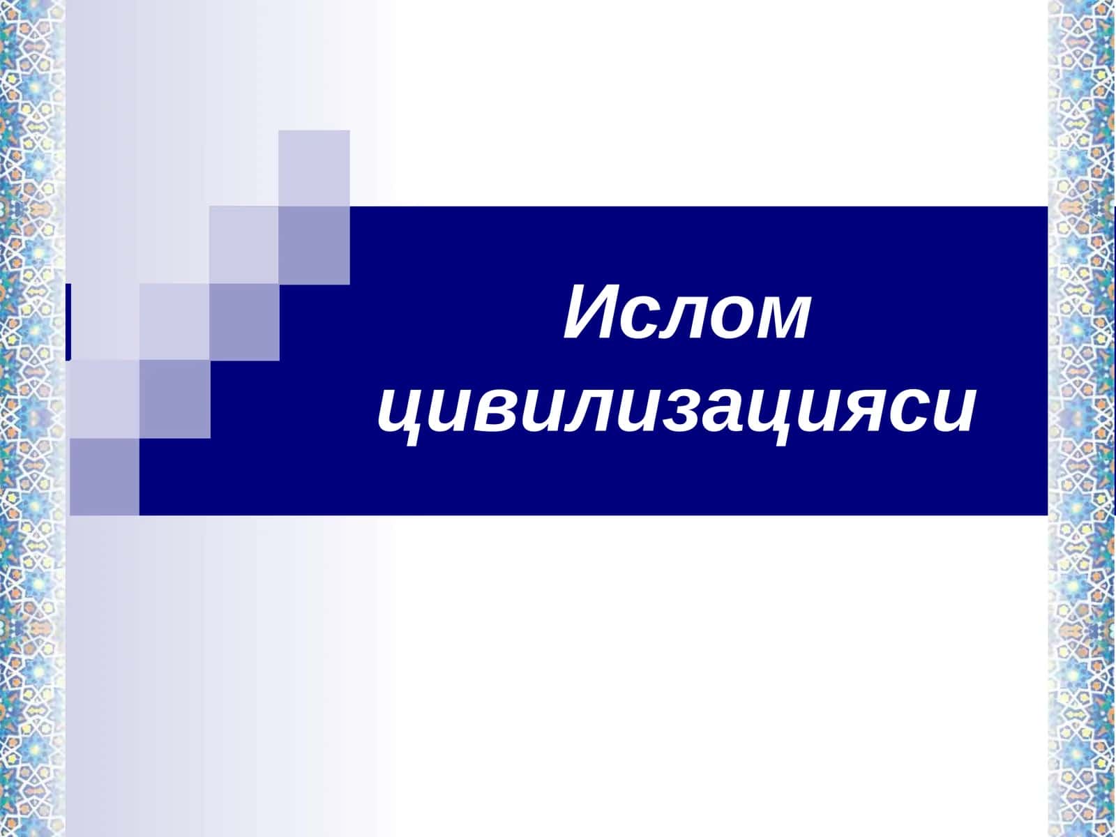 Ислом цивилизацияси