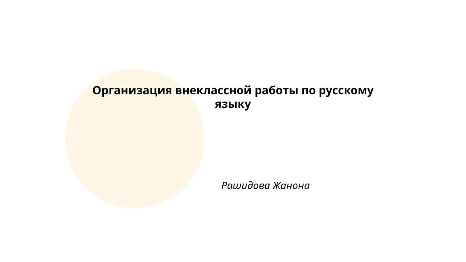 Организация внеклассной работы по русскому языку