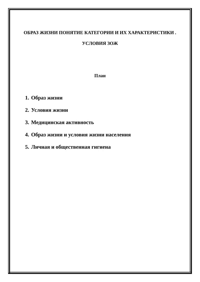 Образ жизни и условия жизни
