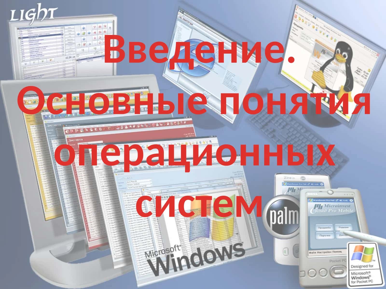 Основные понятия операционных систем