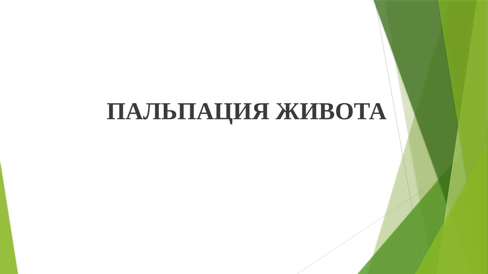 Пальпация живота