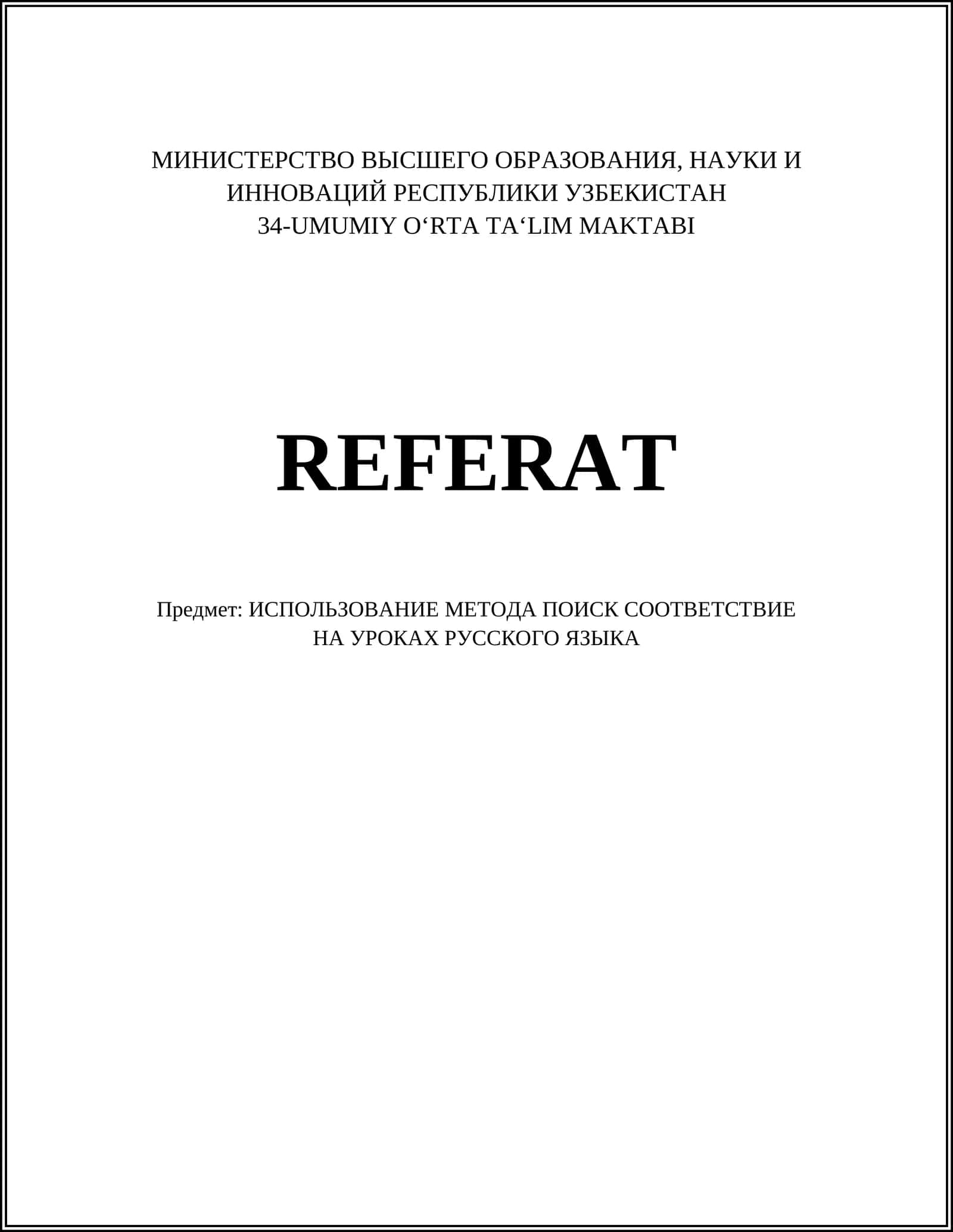 ИСПОЛЬЗОВАНИЕ МЕТОДА ПОИСК СООТВЕТСТВИЕ НА УРОКАХ РУССКОГО ЯЗЫКА