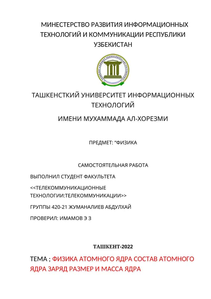 ФИЗИКА АТОМНОГО ЯДРА