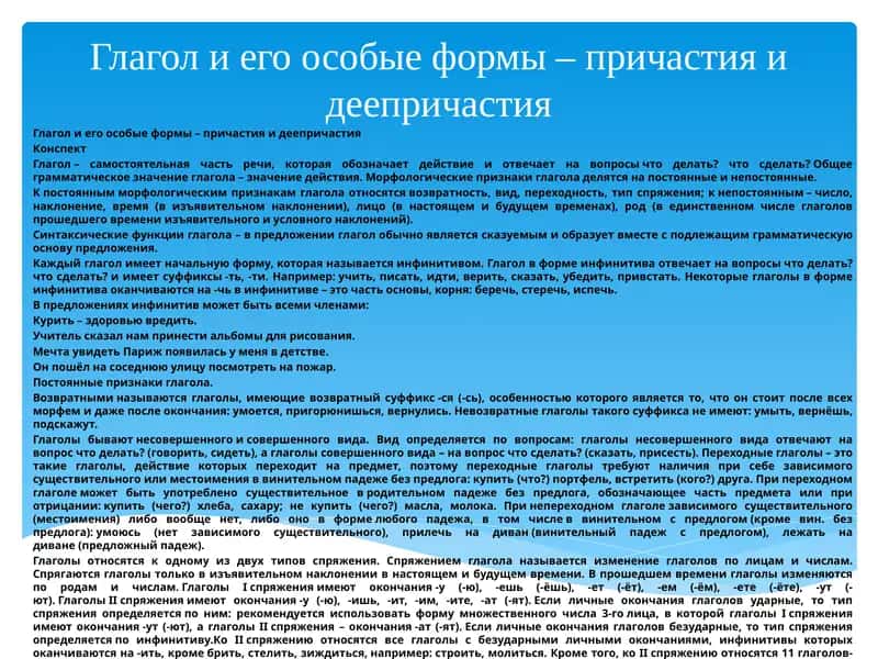 Глагол и его особые формы – причастия и деепричастия