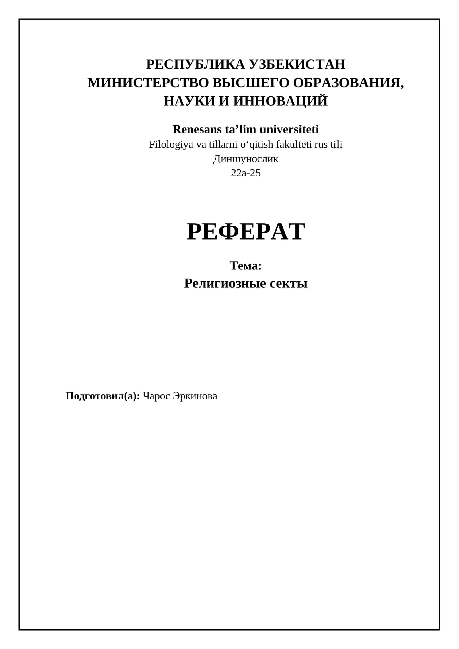 Религиозные секты