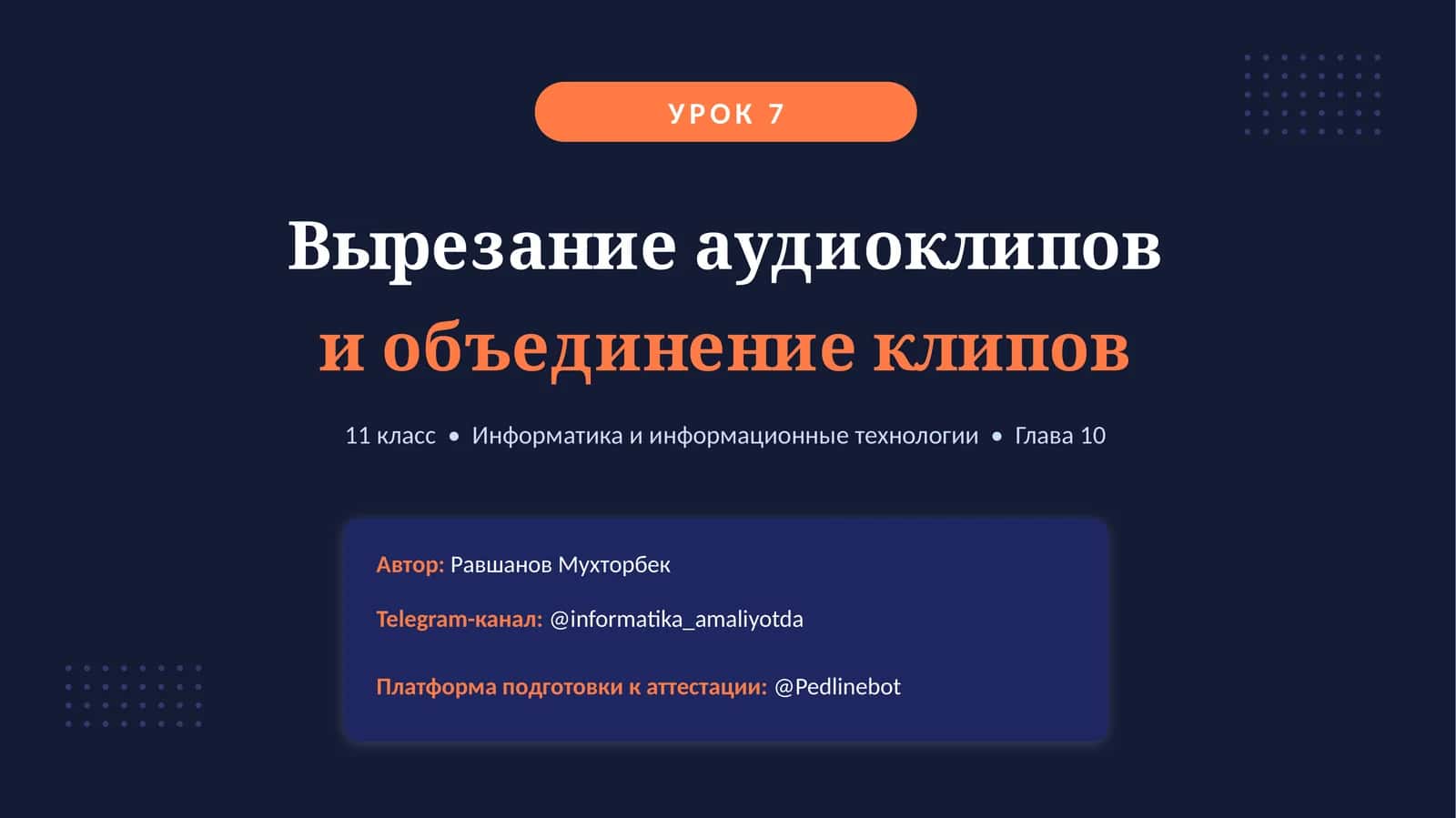 Вырезание аудиоклипов и объединение клипов