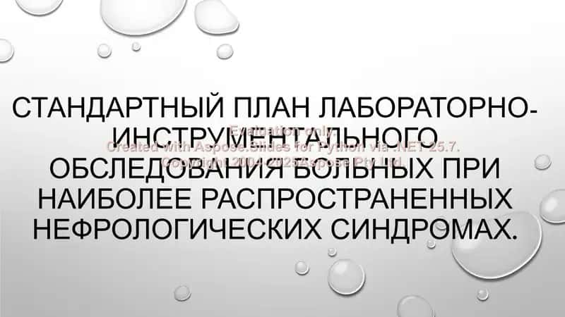 Стандартный план лабораторно-инструментального обследования больных при наиболее распространенных нефрологических синдромах