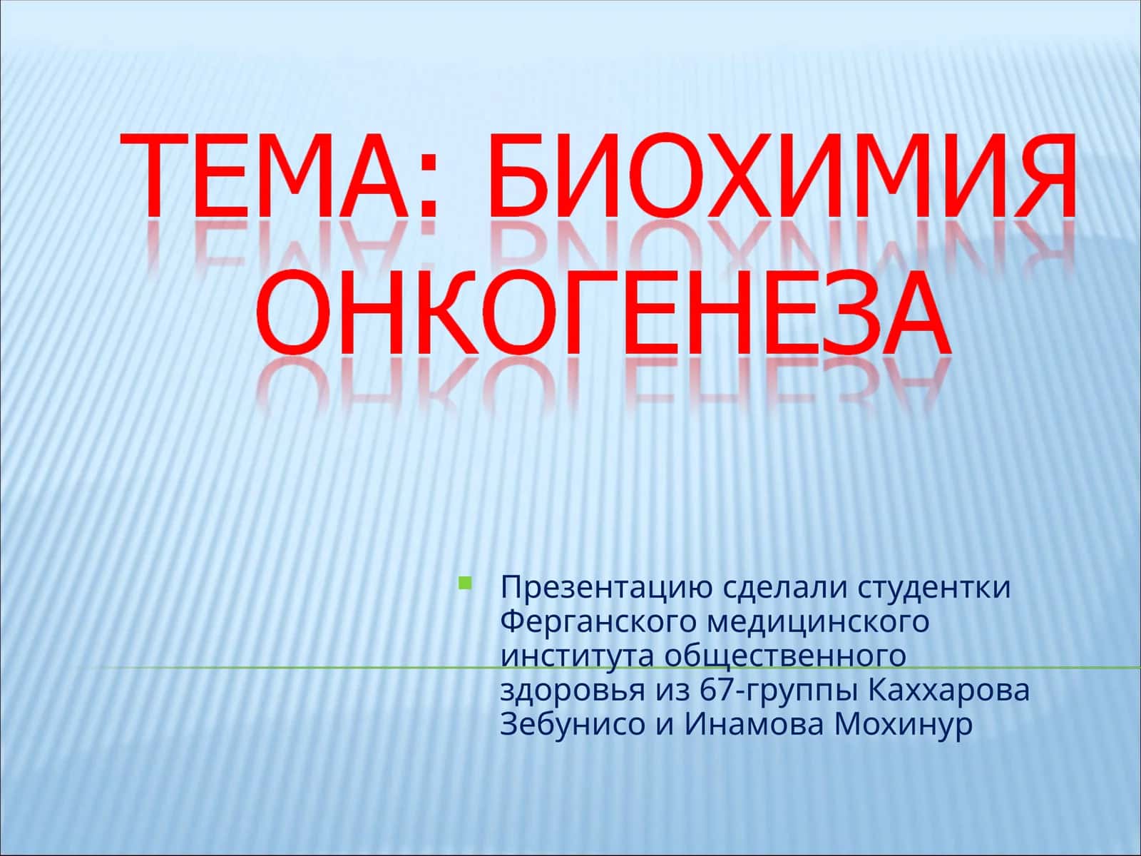 Опухоли – группагенных болезней снеконтролируемой пролиферацией клеток
