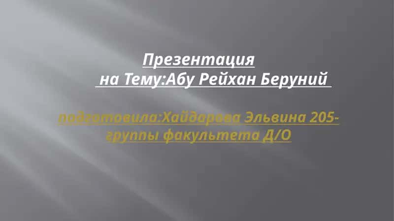 Абу Рейхан Беруний