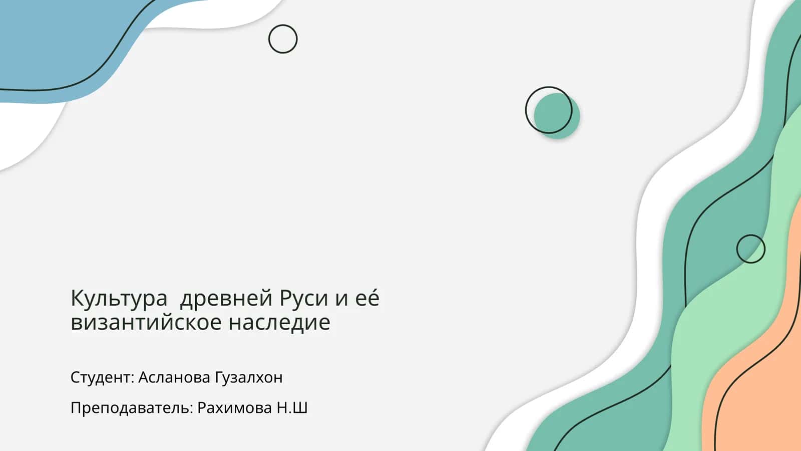Культура древней Руси и ее́ византийское наследие