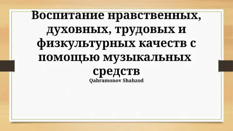 Воспитание нравственных, духовных, трудовых и физкультурных качеств с помощью музыкальных средств