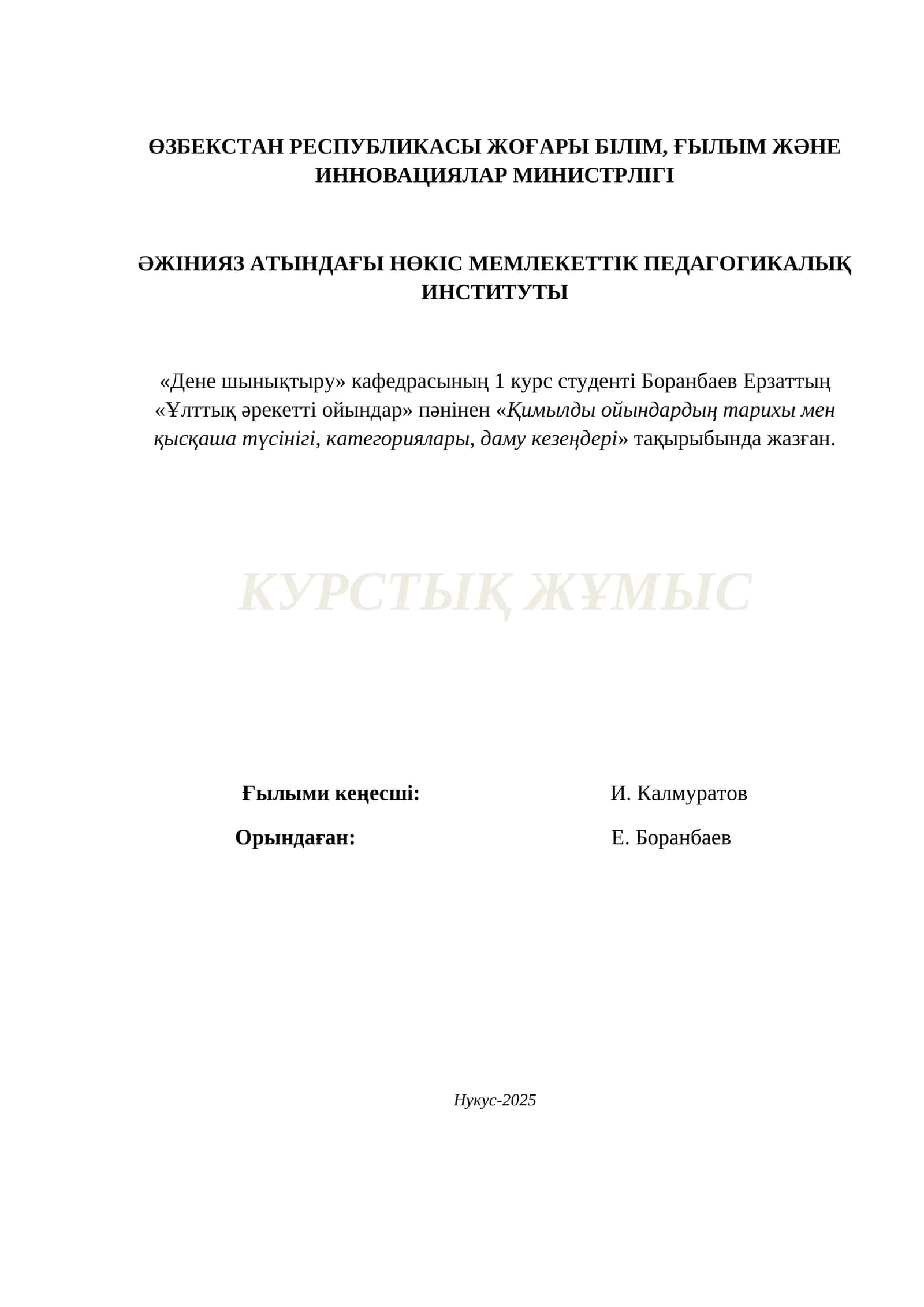 КУРСАВОЙ  «Ұлттық әрекетті ойындар» пәнінен