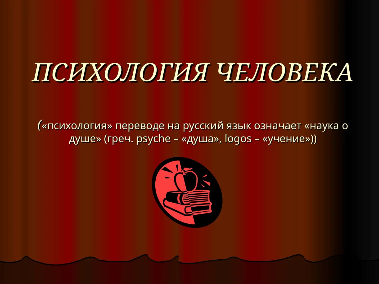 ПСИХОЛОГИЯ ЧЕЛОВЕКА