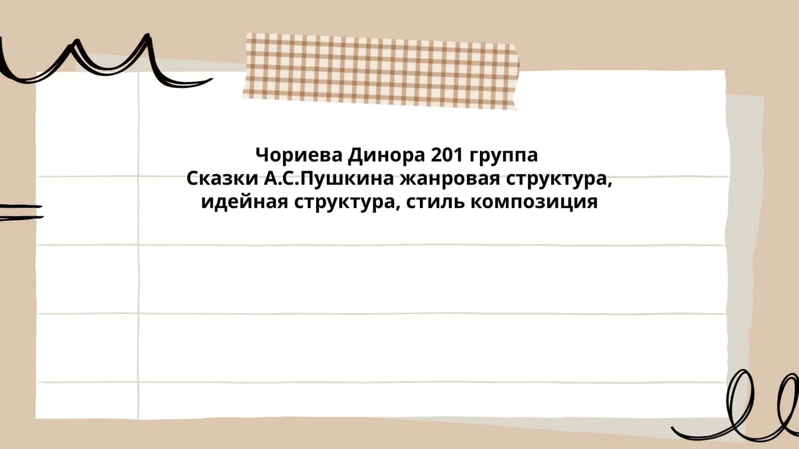 Сказки А.С.Пушкина