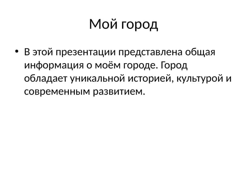 Мой город