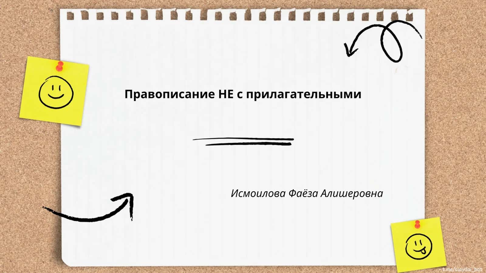 Правописание НЕ с прилагательными