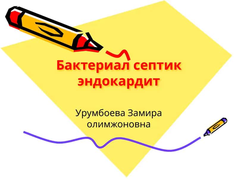 Бактериал септик эндокардит