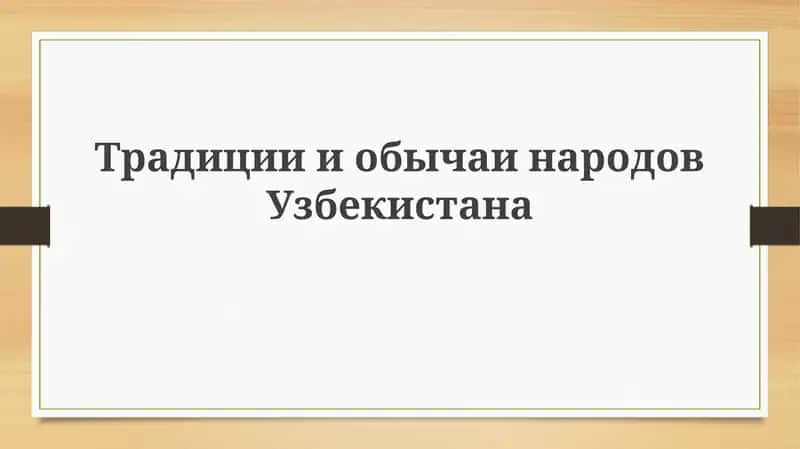 Традиции в Узбекистане