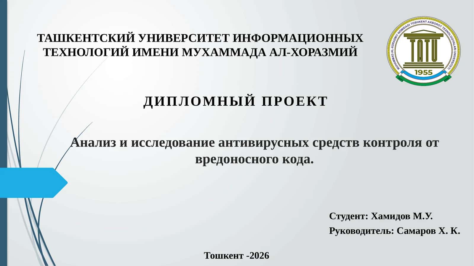 Дипломный проект "Анализ и исследование антивирусных средств контроля от вредоносного кода"