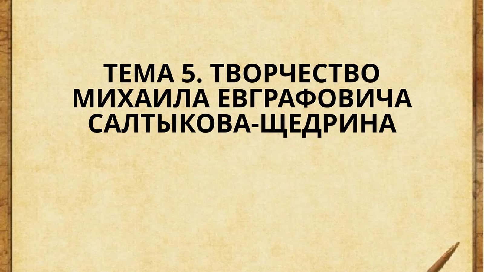 Гений Сатиры