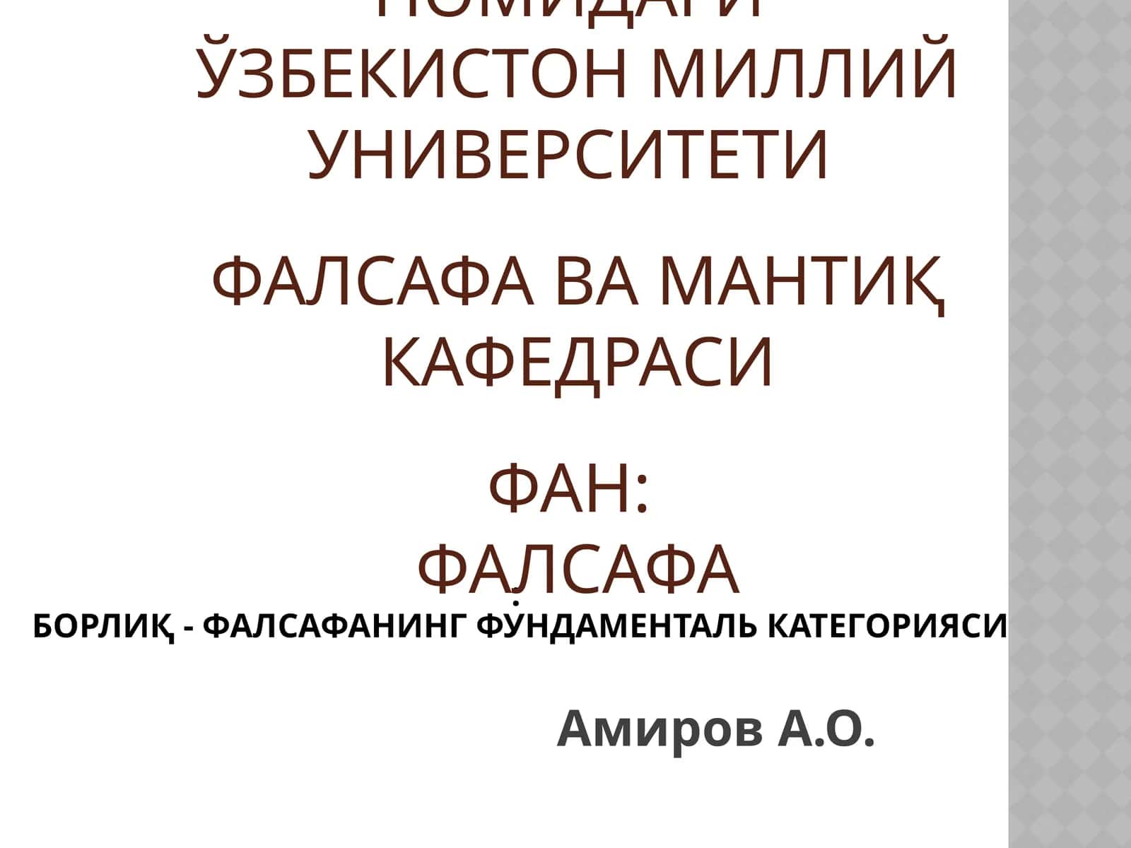 Борлиқ - фалсафанинг фундаменталь категорияси
