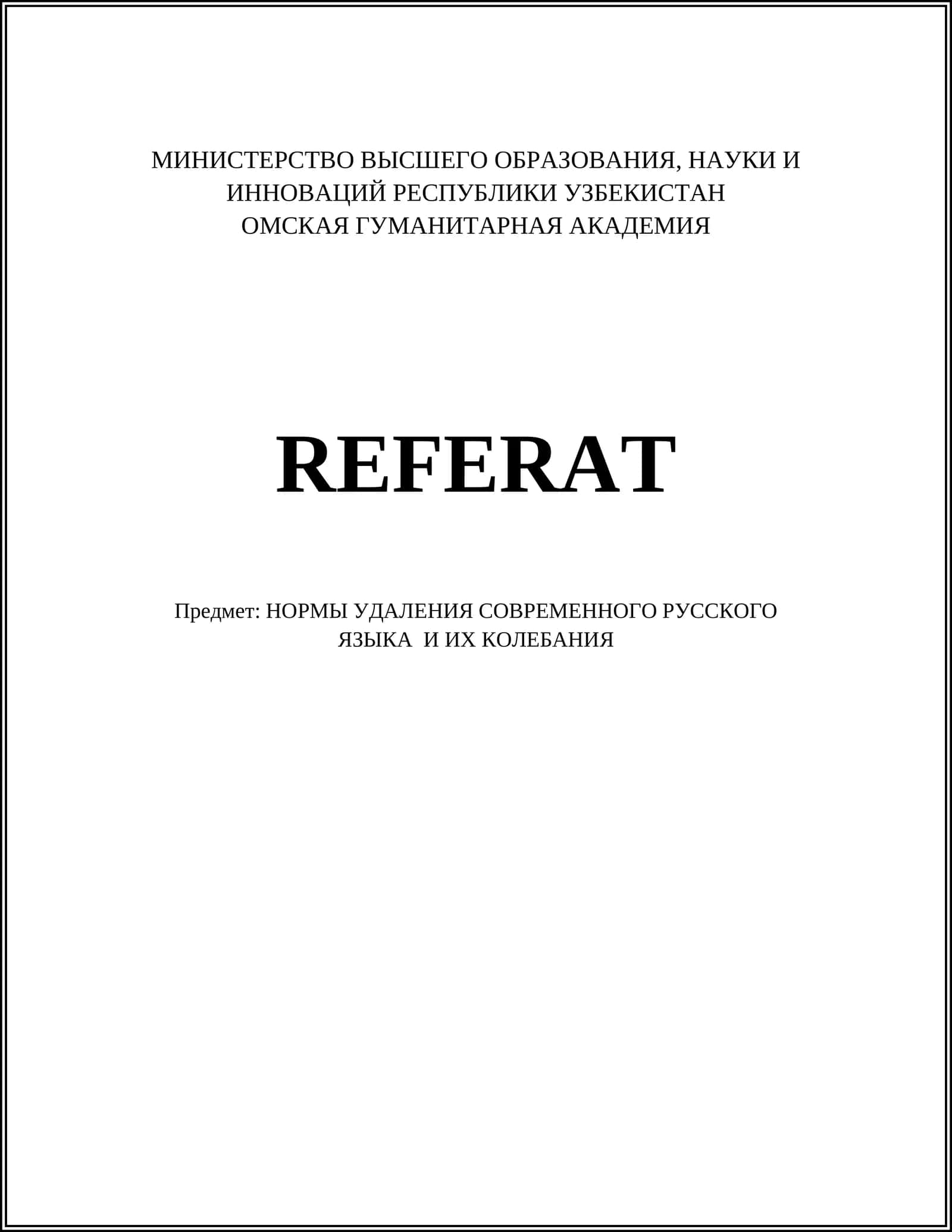 НОРМЫ УДАЛЕНИЯ СОВРЕМЕННОГО РУССКОГО ЯЗЫКА И ИХ КОЛЕБАНИЯ