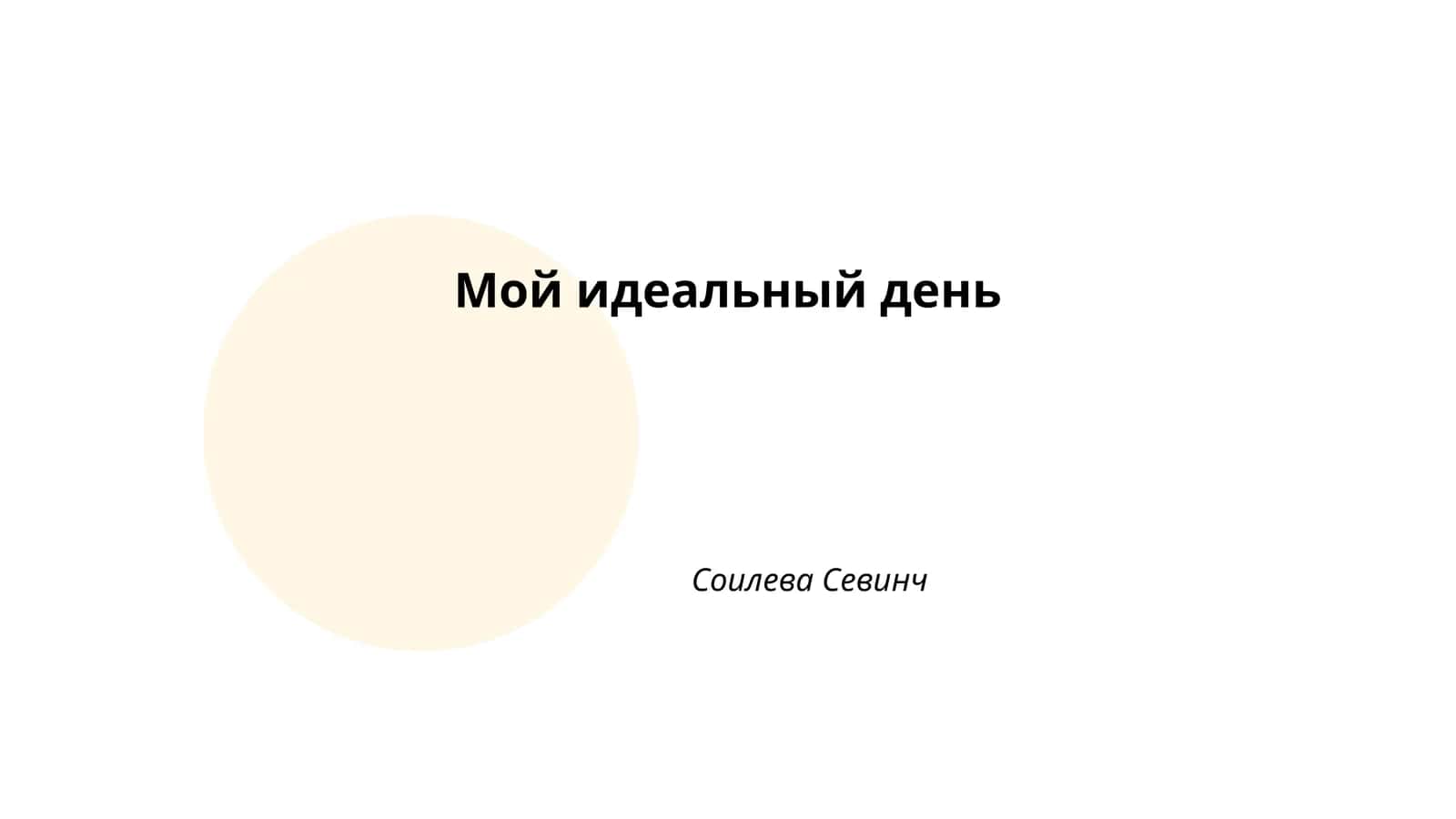 Мой идеальный день