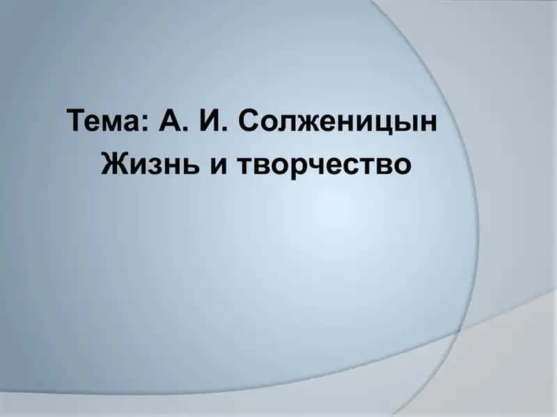 А. И. Солженицын Жизнь и творчество