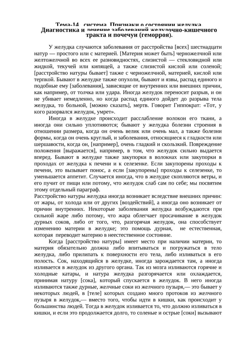 Тема-14. система. система. Признаки о состоянии желудка. Диагностика и лечение заболеваний желудочно-кишечного тракта и почечуи (геморроя).