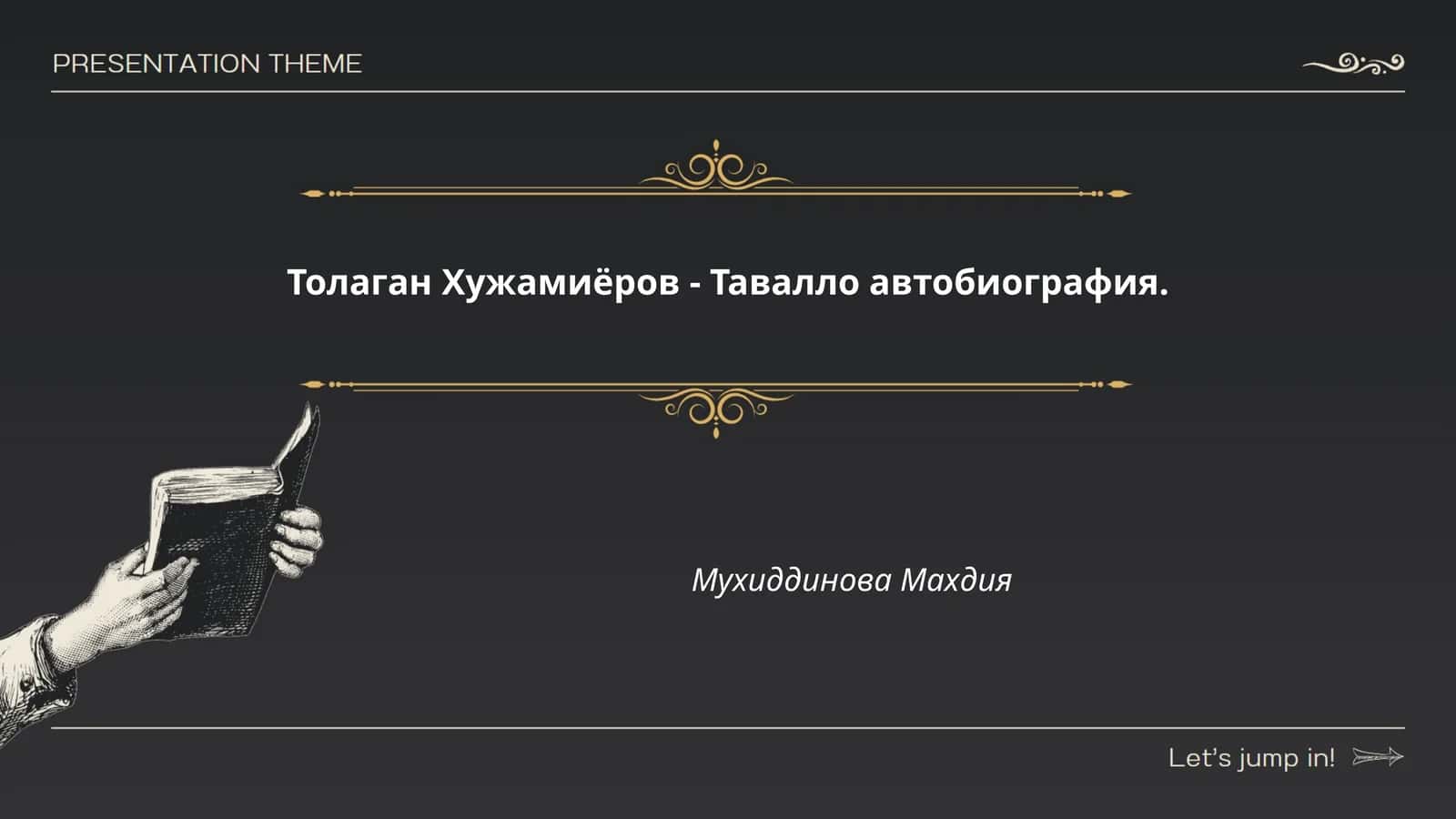 Толаган Хужамиёров - Тавалло автобиография