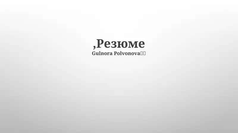 Резюме