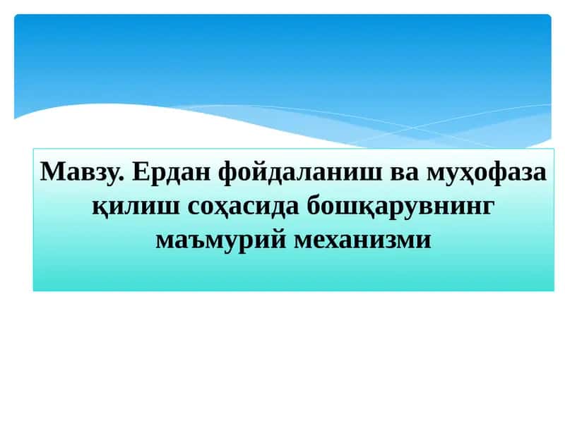 Ердан фойдаланиш ва муҳофаза қилиш соҳасида бошқарувнинг маъмурий механизми