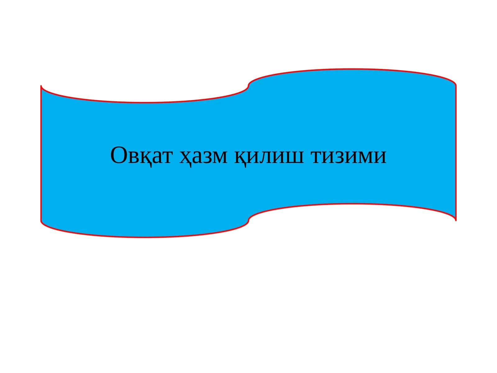 Овқат ҳазм қилиштизими