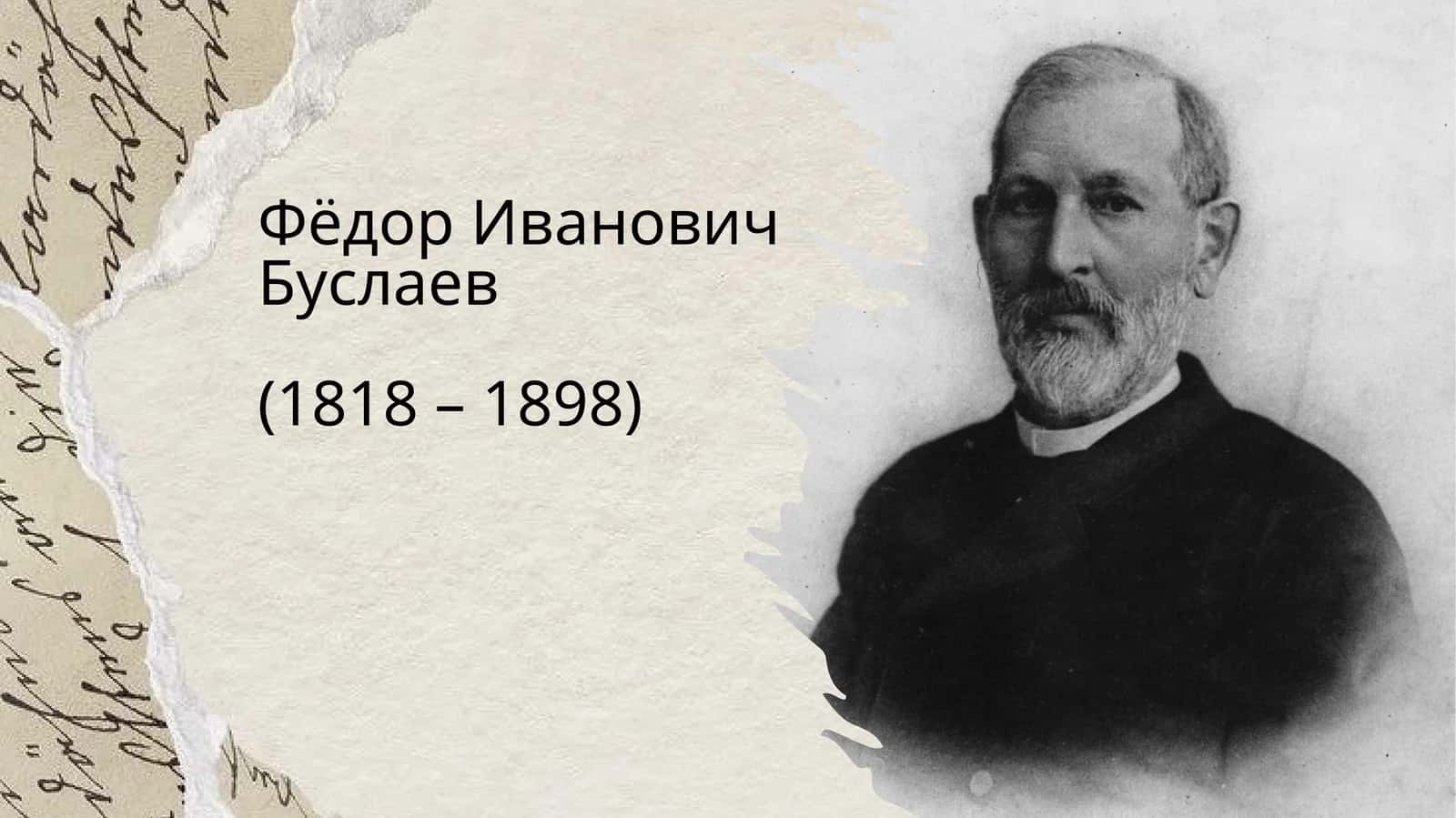 Фёдор Иванович Буслаев