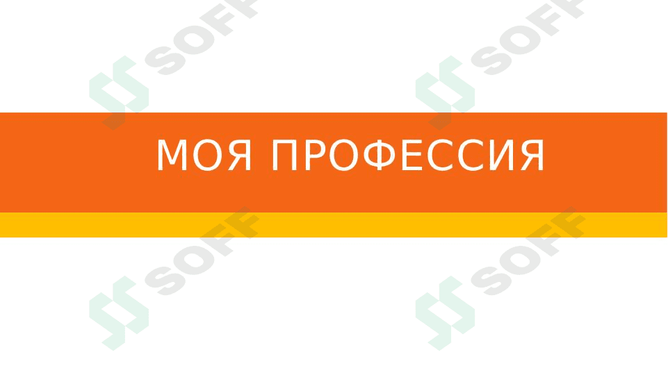 Моя профессия