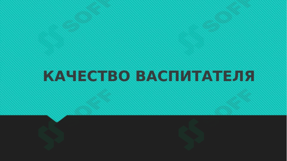 Качество васпитателя
